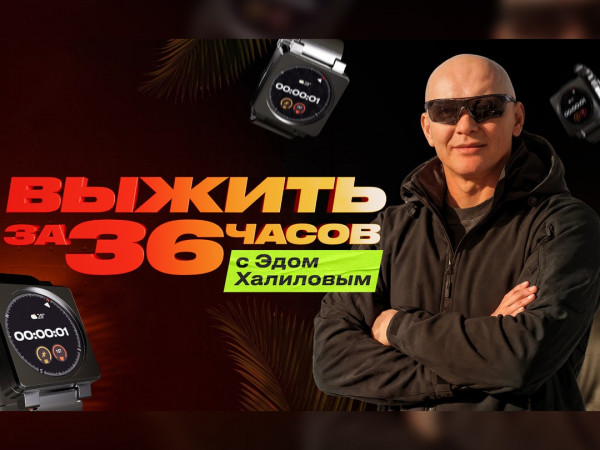 Выжить за 36 часов с Эдом Халиловым (2)
