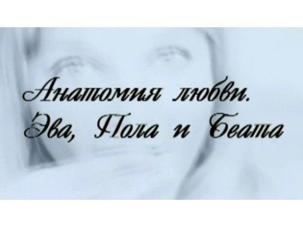 Анатомия любви. Эва, Пола и Беата (2)