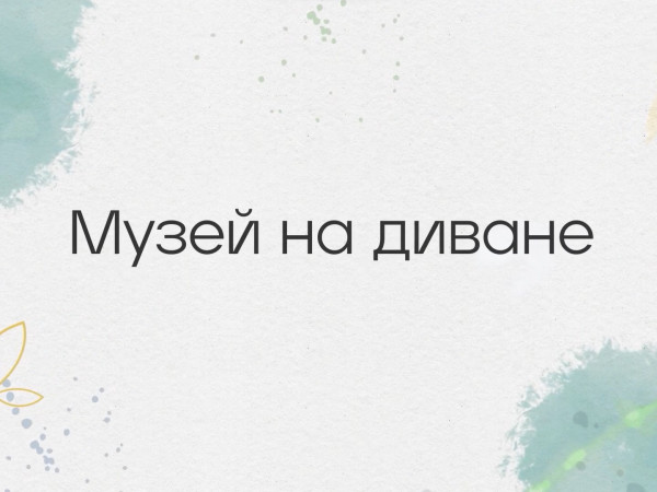 Музей на диване