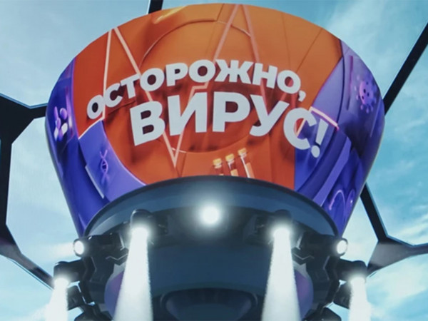 Осторожно, вирус!