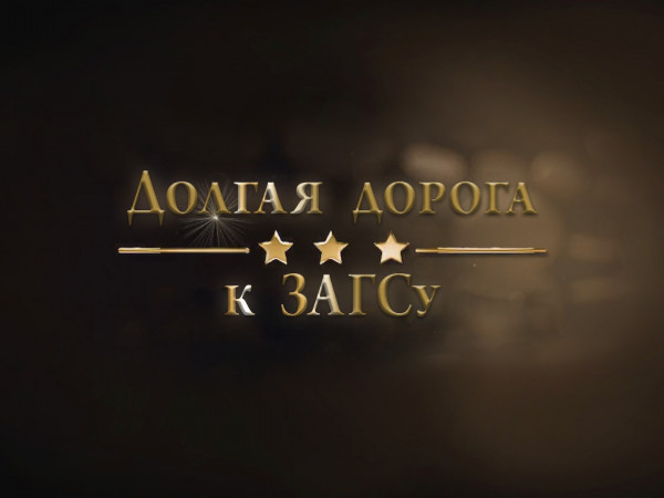 Долгая дорога к ЗАГСу