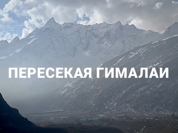 Пересекая Гималаи