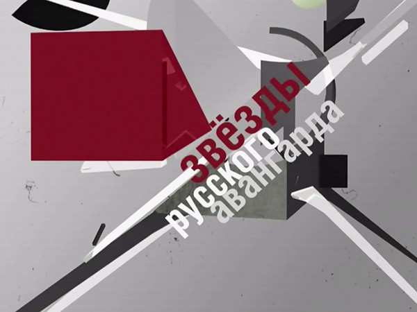 Звезды русского авангарда