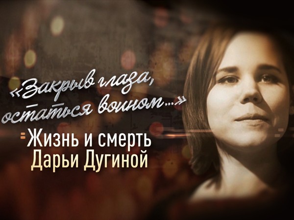 Закрыв глаза, остаться воином... Жизнь и смерть Дарьи Дугиной