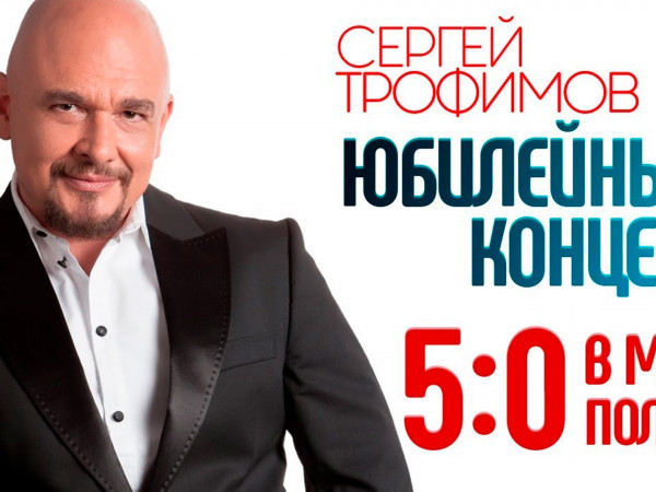 Сергей Трофимов. Юбилейный вечер 50