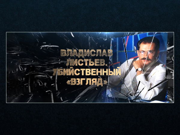 Владислав Листьев. Убийственный Взгляд