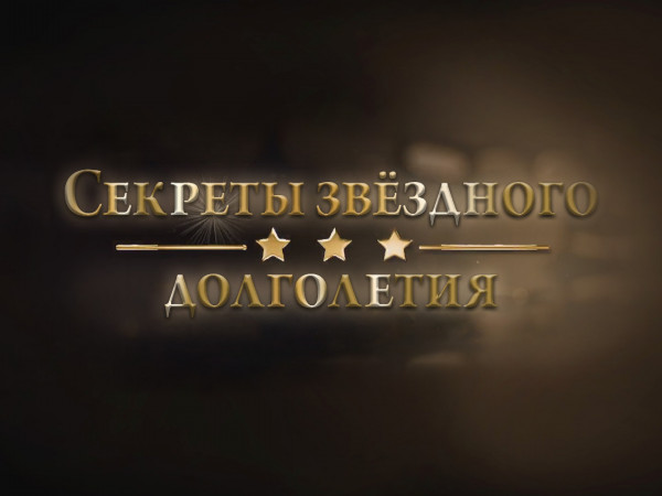 Секреты звёздного долголетия