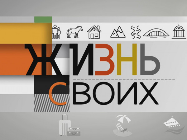 Жизнь своих