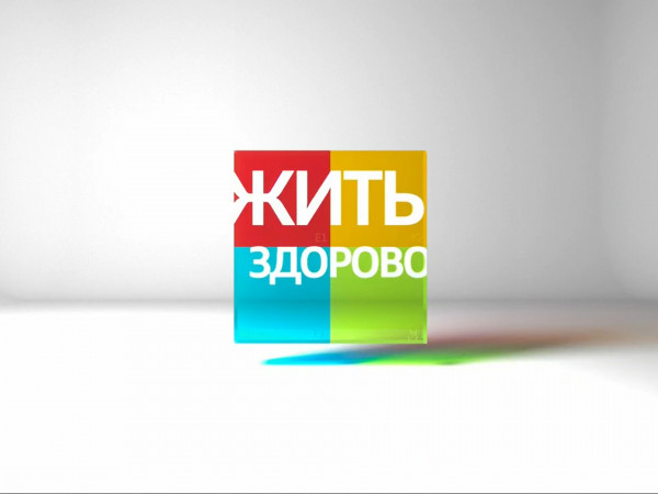 Жить здорово! (2)