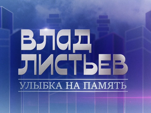 Влад Листьев. Улыбка на память (2)