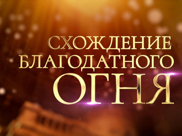 Схождение Благодатного огня. Прямая трансляция из Иерусалима