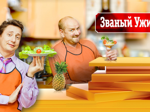 Званый ужин