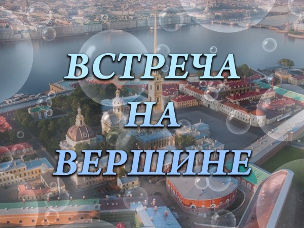 Встреча на вершине