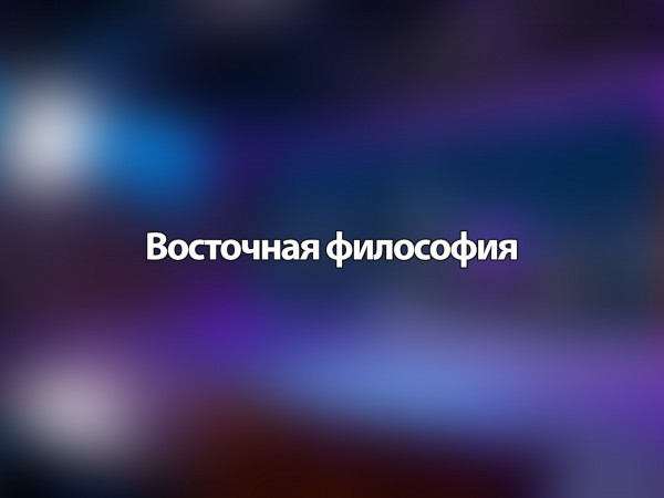 Восточная философия