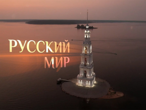 Русский мир (2)