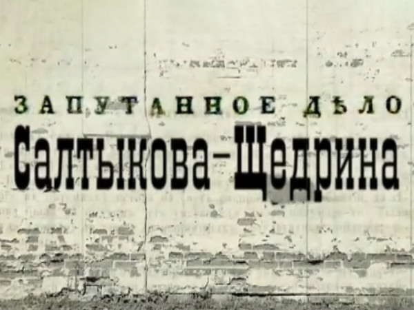 Запутанное дело Салтыкова-Щедрина. К 200-летию со дня рождения Михаила Салтыкова-Щедрина