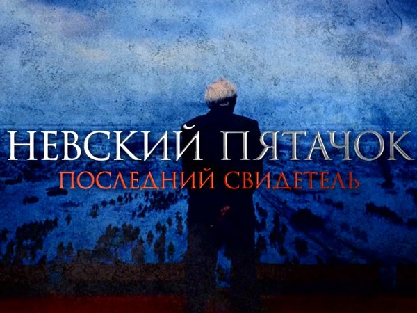 Невский пятачок. Последний свидетель (2)
