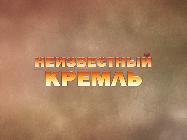 Неизвестный Кремль