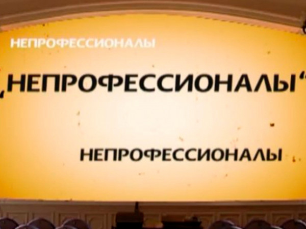 Непрофессионалы