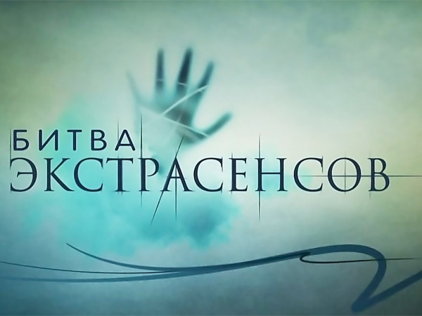Битва экстрасенсов (2)