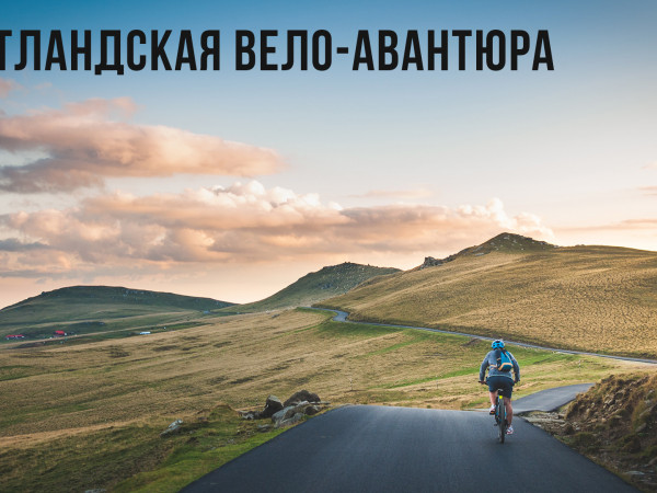 Шотландская вело-авантюра (2)