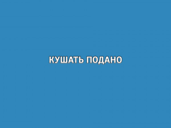 Кушать подано!
