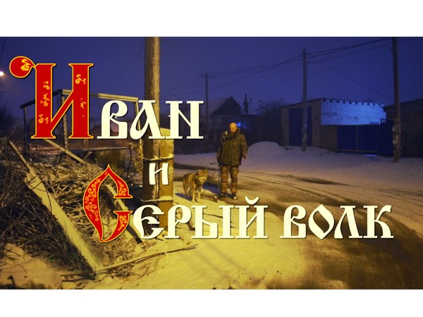 Иван и Серый волк