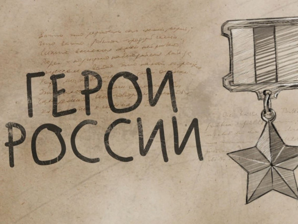 Герои России (2)