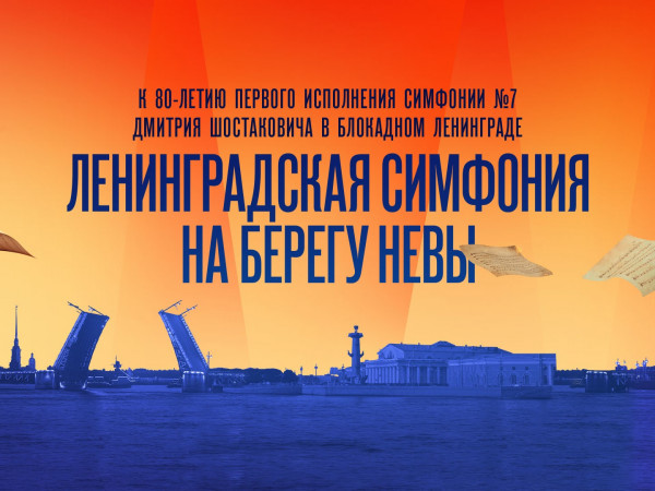 Ленинградская симфония на берегу Невы. К 80-летию исполнения в блокадном городе