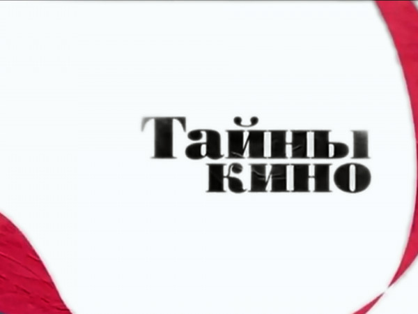 Тайны кино