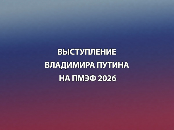 Выступление Владимира Путина на ПМЭФ 2026