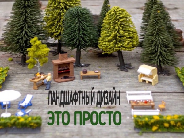 Ландшафтный дизайн — это просто