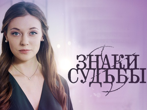 Знаки судьбы