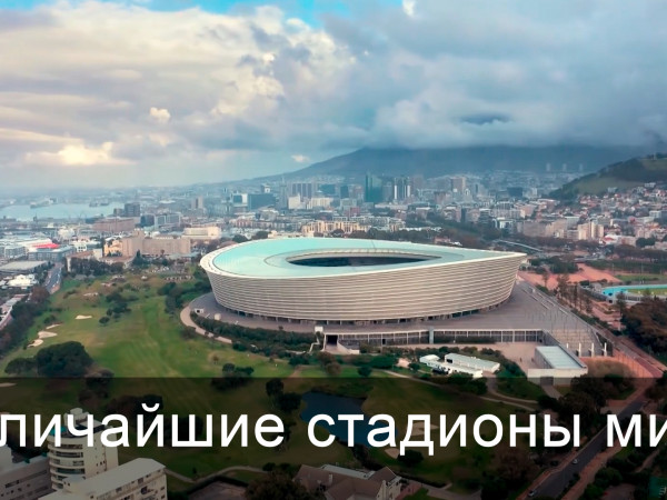 Величайшие стадионы мира