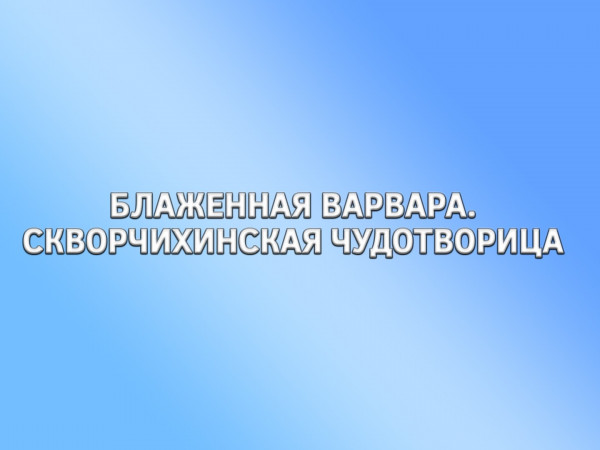 Блаженная Варвара, Скворчихинская чудотворица