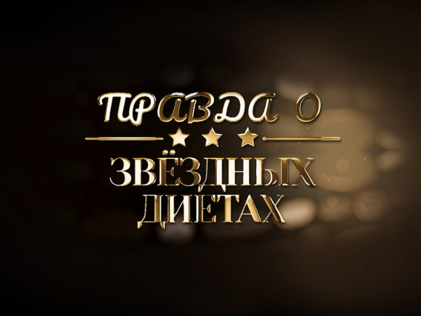 Правда о звёздных диетах