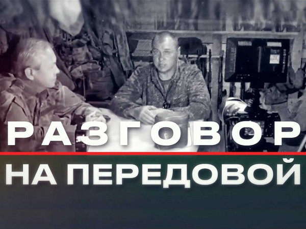 Разговор на передовой
