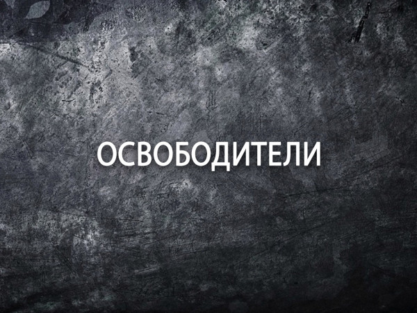 Освободители