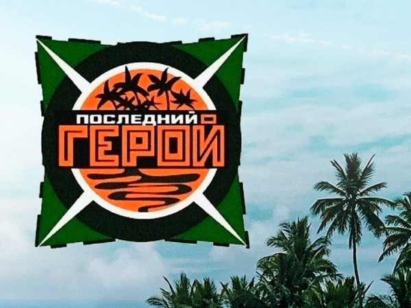 Спецпроект. 30 лет вместе. Последний герой