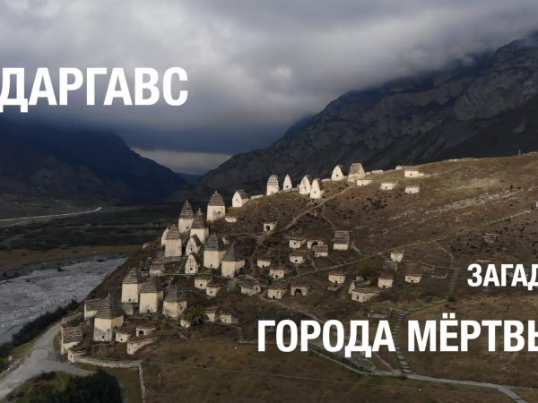 Даргавс. Загадки города мёртвых