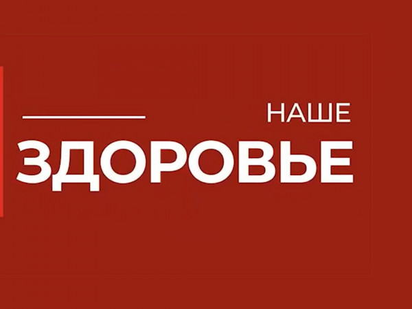 Наше здоровье