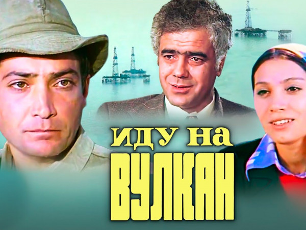 Иду на Вулкан