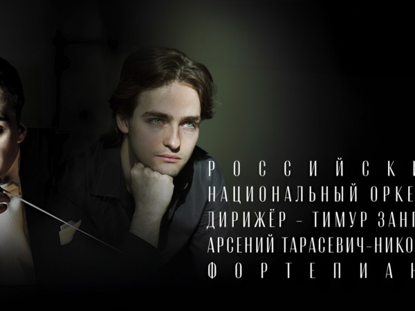 Российский национальный оркестр, дирижёр Тимур Зангиев. Арсений Тарасевич-Николаев (фортепиано). Большой Зал Зарядье (2)