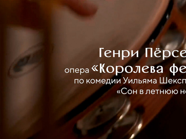 Королева фей (Перселл). Дирижёр — Филипп Чижевский (2)