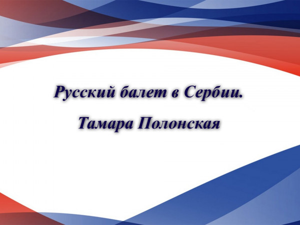 Русский балет в Сербии. Тамара Полонская