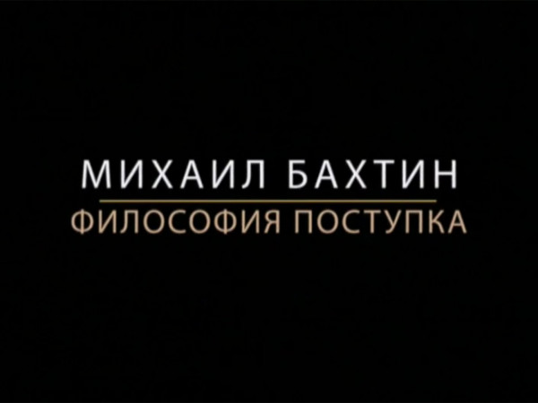 Михаил Бахтин. Философия поступка