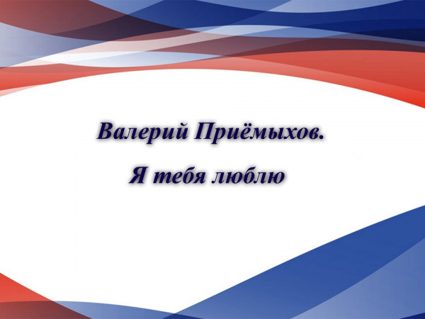 Валерий Приёмыхов. Я тебя люблю
