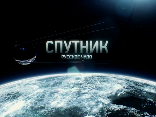 Спутник. Русское чудо