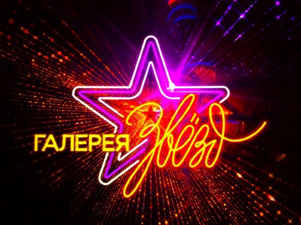 Галерея звезд