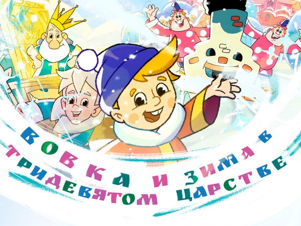 Вовка и зима в Тридевятом царстве